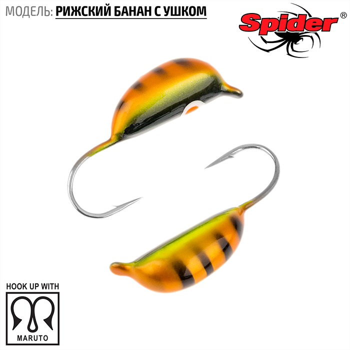 Мормышка W SPIDER Рижский банан с ушком (2.5 мм, 0.6 г, 116)
