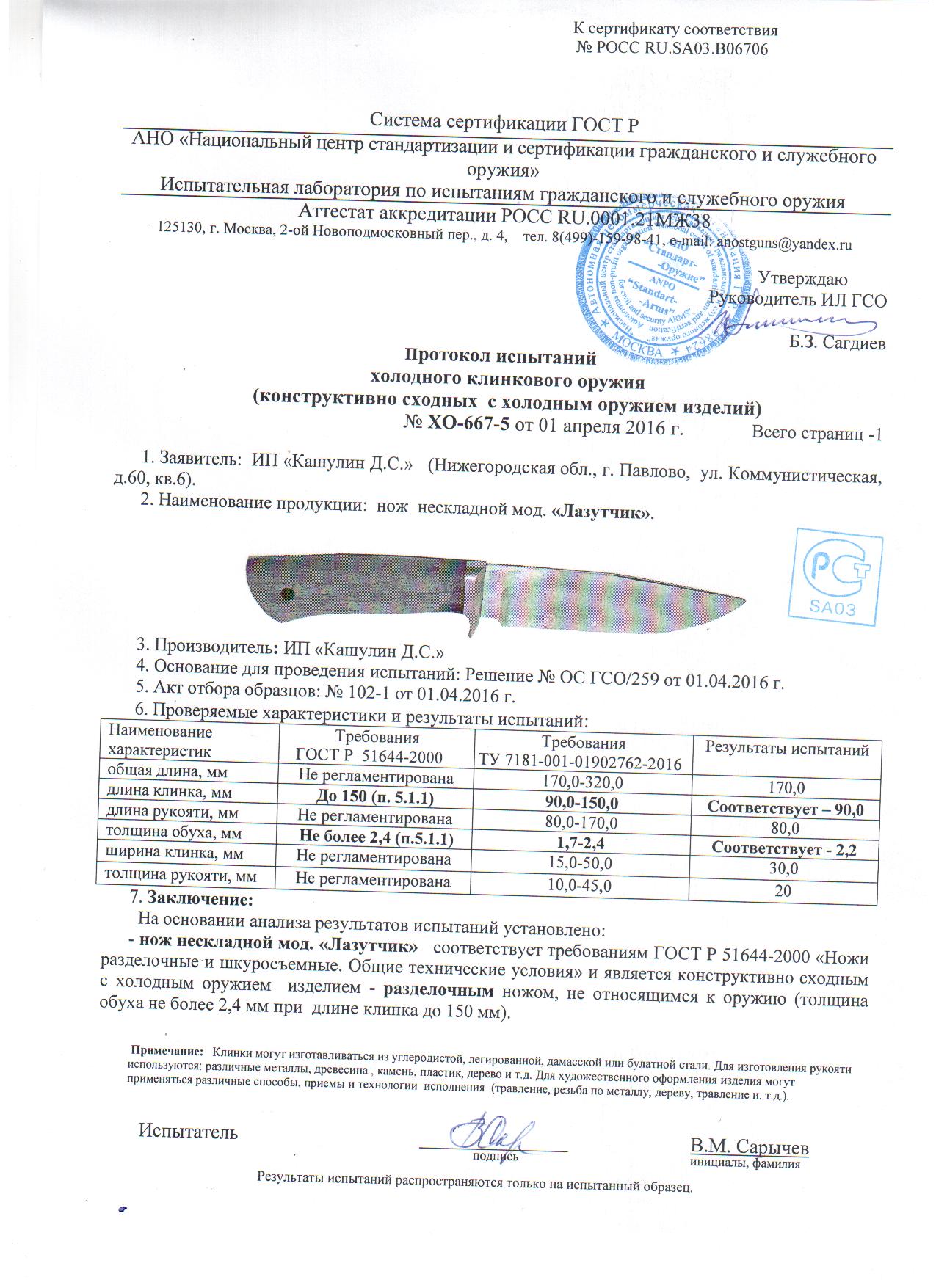 Нож КАШУЛИН ДС Лазутчик