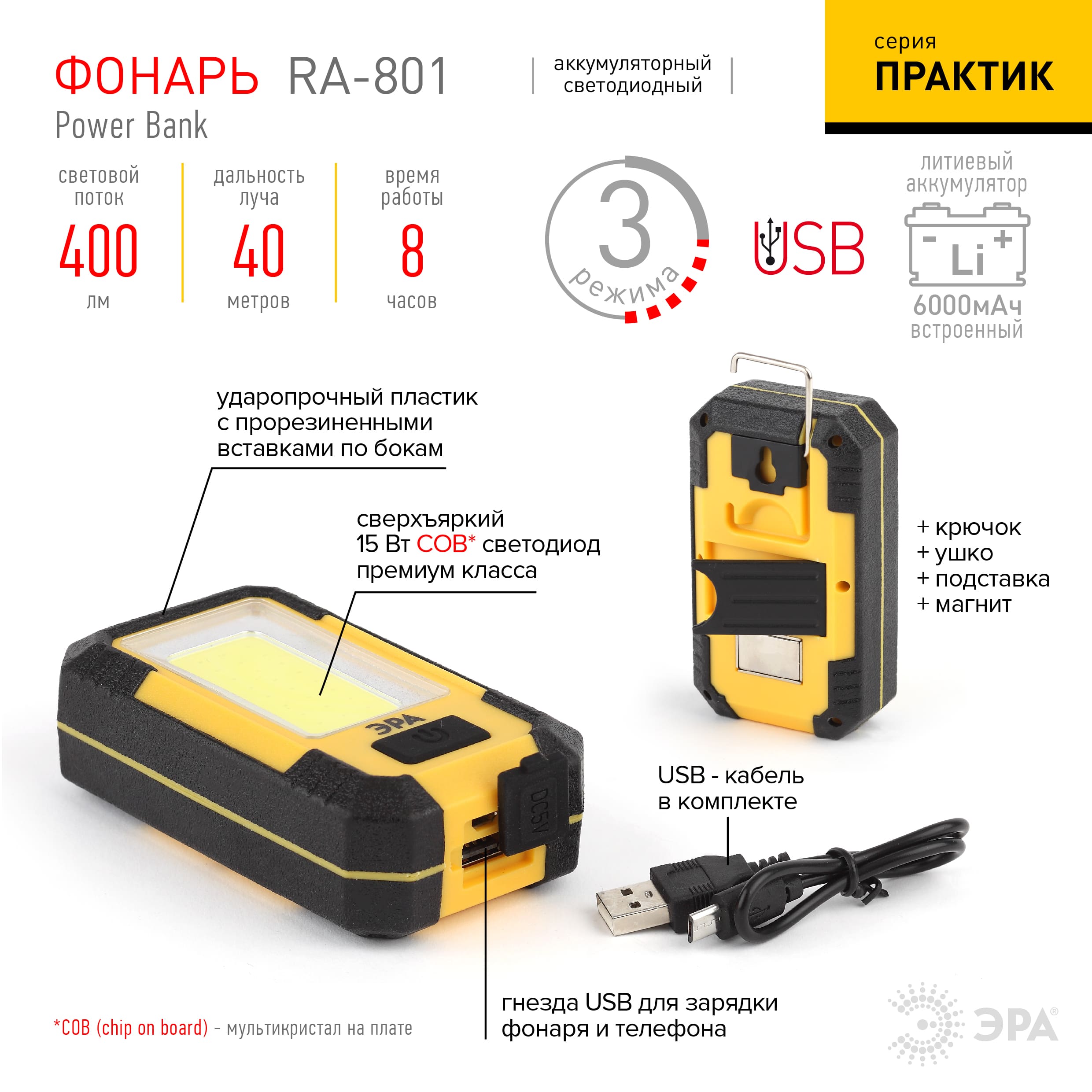 Фонарь ручной аккумуляторный ЭРА Практик RA-801