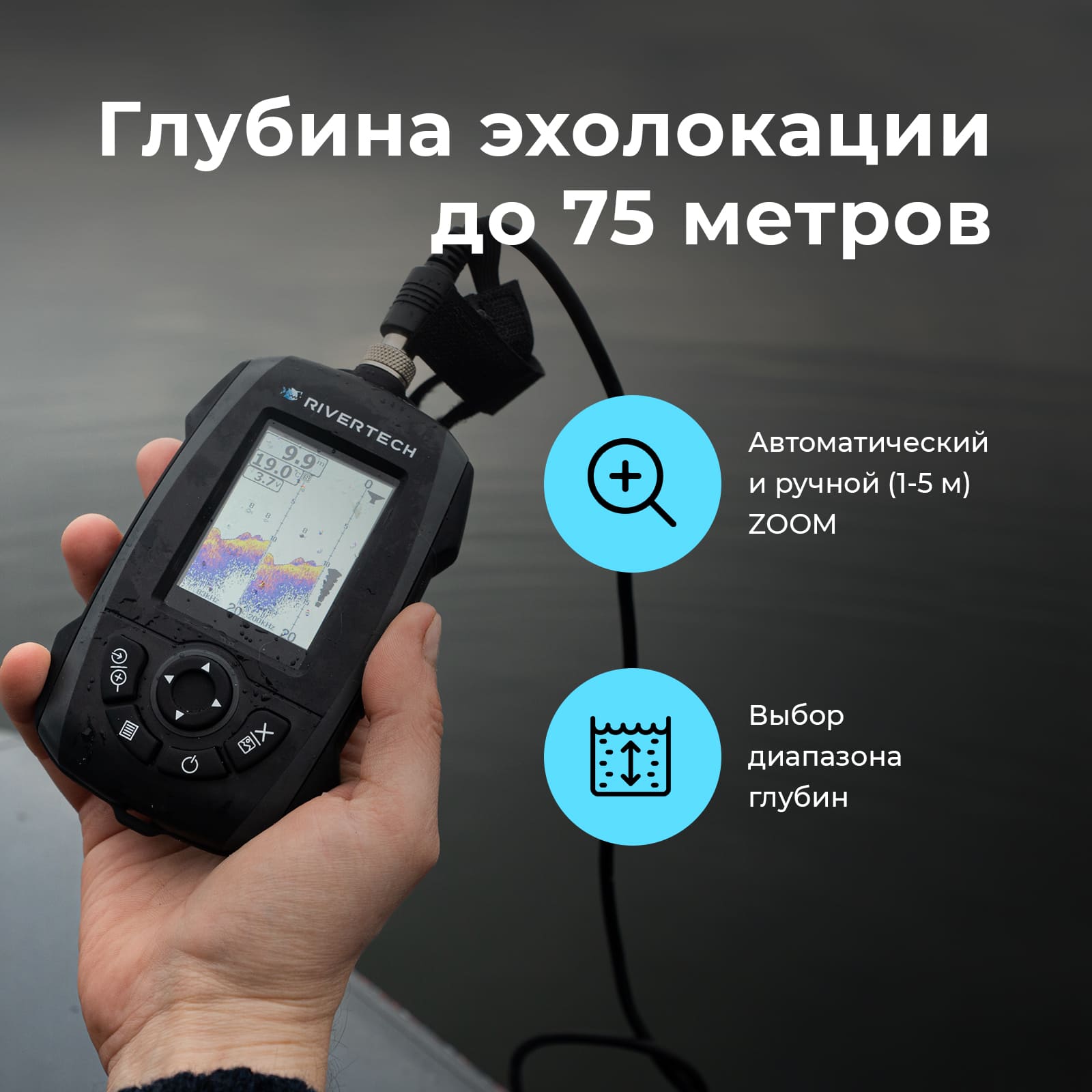 Эхолот RIVERTECH 8