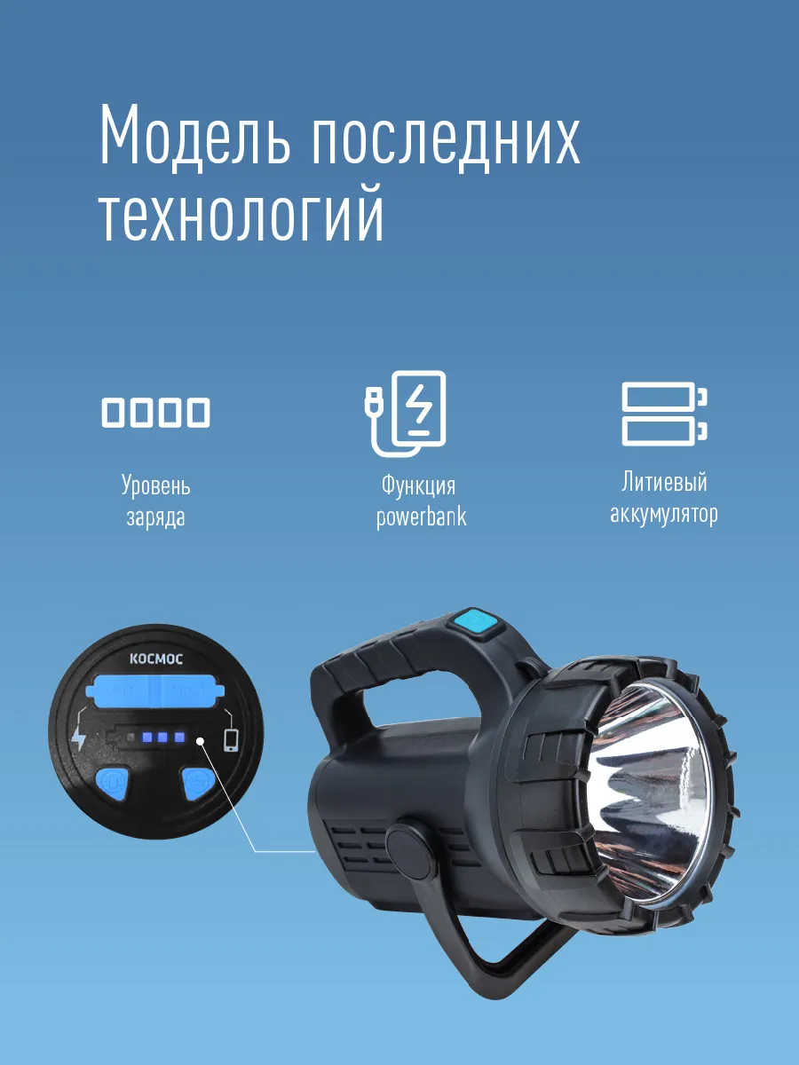 Фонарь аккумуляторный КОСМОС PREMIUM Ac8010WLith