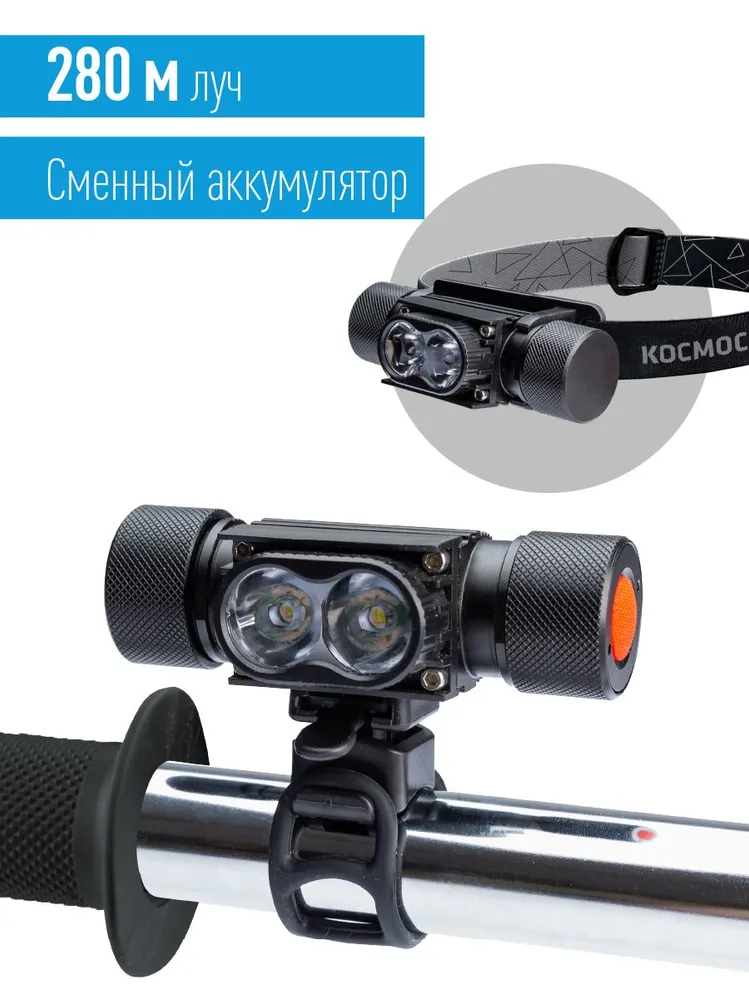 Фонарь налобный аккумуляторный КОСМОС 501Lit