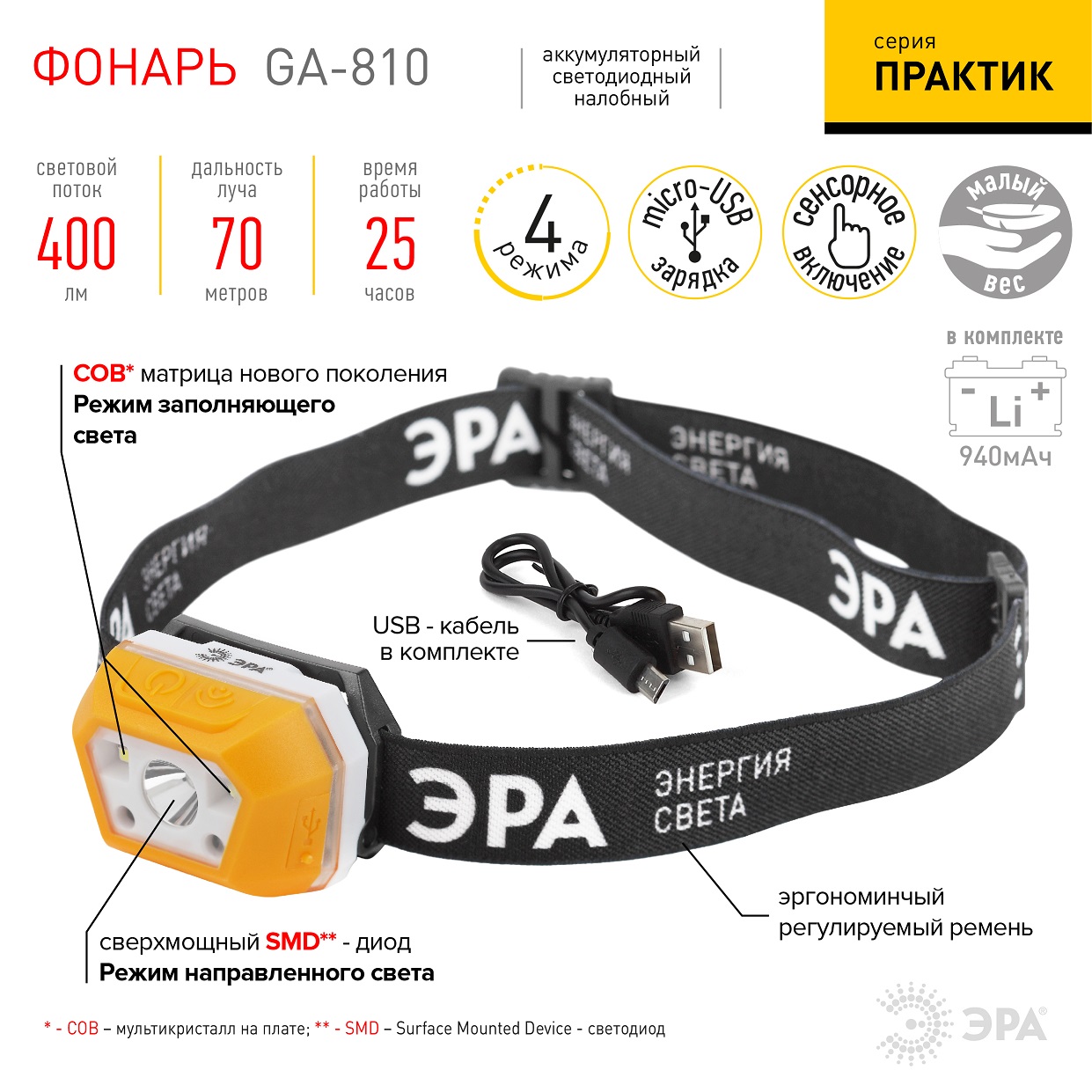 Фонарь налобный аккумуляторный ЭРА Практик GA-810
