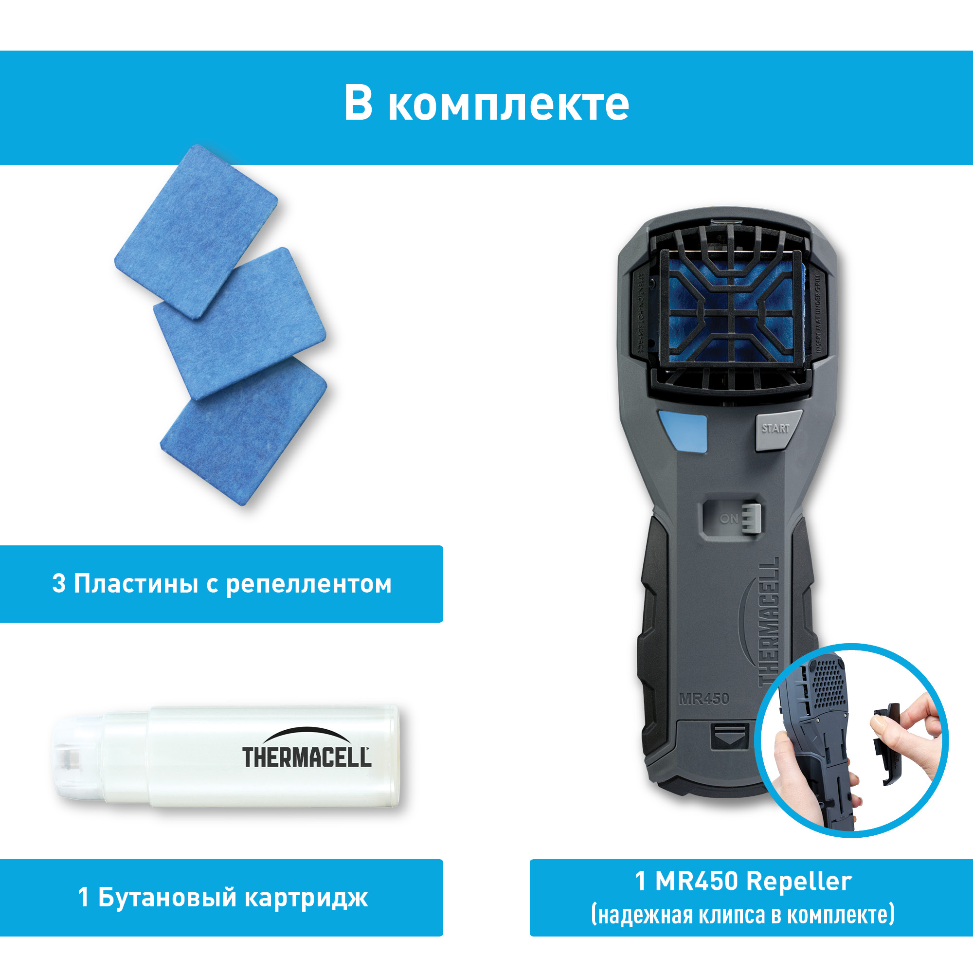 Прибор антимоскитный THERMACELL MR-450X