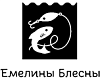 ЕМЕЛИНЫ БЛЁСНЫ