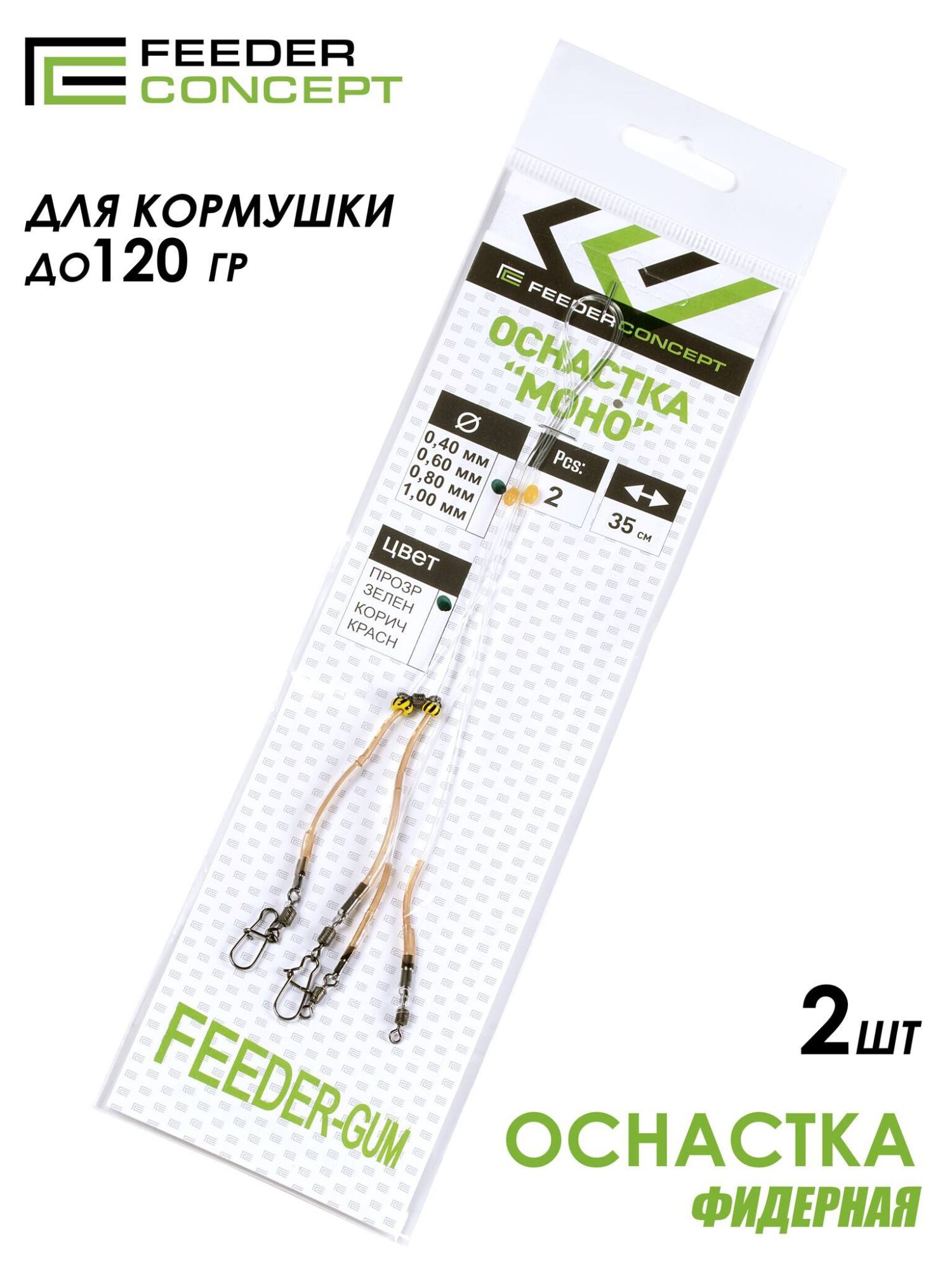 Оснастка фидерная FC Feeder Gum (2 шт) (35 см, 0.6 мм, до 120 г)